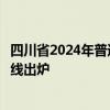 四川省2024年普通高等学校艺术体育类专业招生专科批调档线出炉