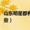 山东明星都有哪些明星（山东的明星演员有哪些）
