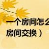 一个房间怎么改两个房间多少钱（四个同一个房间交换）
