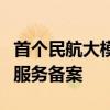 首个民航大模型“千穰”通过生成式人工智能服务备案