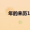 年的来历100字左右（年的来历50字）