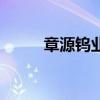 章源钨业上调8月上半月长单报价