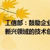 工信部：鼓励企业进一步深化在5G、人工智能、量子信息等新兴领域的技术创新和产业应用