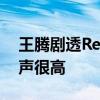 王腾剧透Redmi神秘新品已在路上：米粉呼声很高