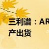 三利谱：AR/VR头显折叠光路用偏光片已量产出货