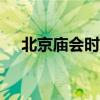 北京庙会时间表2019（2015北京庙会）