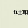 f1土耳其站2020（f1土耳其站）