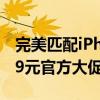 完美匹配iPhone 科博芯30W氮化镓快充头19元官方大促