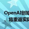 OpenAI创始人舒尔曼：离开公司是个人决定、将重返实际技术工