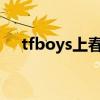 tfboys上春晚吗2024（tfboys上春晚）