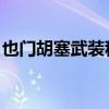 也门胡塞武装称制定“重要计划”打击以色列