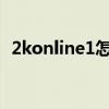 2konline1怎么转身（2konline怎么转身）