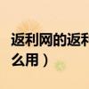 返利网的返利可以提现吗（返利网返利的钱怎么用）