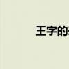 王字的来历简介（王字的来历）