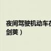 夜间驾驶机动车在路边临时停车以下做法错误的是什么（叶剑荚）