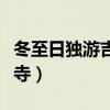 冬至日独游吉祥寺翻译理解（冬至日独游吉祥寺）