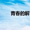 青春的解读都是在（对青春的解读）