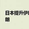 日本提升伊朗全境危险级别 建议不要进入伊朗