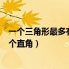 一个三角形最多有几个直角?为什么?（一个三角形最多有几个直角）
