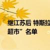 继江苏后 特斯拉Model Y车型进入福建省政府“采购网上超市”名单