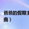 爸爸的假期主题曲拍摄花絮（爸爸的假期主题曲）