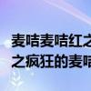 麦咭麦咭红之疯狂的麦咭第三季（麦咭麦咭红之疯狂的麦咭）