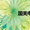 国美电器等被恢复执行1.5亿