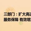 三部门：扩大高速公路充电网络覆盖范围并加强节假日充电服务保障 有效增加农村地区充电设施