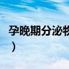孕晚期分泌物的图片（孕晚期分泌物增多图片）