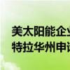 美太阳能企业SunPower暴跌超55% 在美国特拉华州申请破产