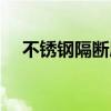 不锈钢隔断屏风定制（不锈钢隔断屏风）