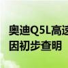 奥迪Q5L高速路上突然起火被烧报废：事故原因初步查明