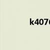 k4076火车座位图（k4076）