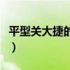 平型关大捷的意义及影响（平型关大捷的意义）