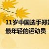 11岁中国选手郑好好迎来奥运首秀：本届奥运会中国代表团最年轻的运动员
