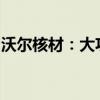 沃尔核材：大功率液冷充电枪已实现批量供货