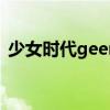 少女时代geemv舞蹈版（少女时代geemv）