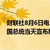财联社8月6日电，据孟加拉国总统办公室6日消息，孟加拉国总统当天宣布解散国民议会。