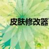 皮肤修改器下载安装（晨风皮肤修改器）