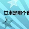 甘肃是哪个省的简称读什么（甘肃是哪个省的）