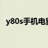 y80s手机电影网站官网（a76手机电影网）