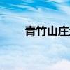 青竹山庄地球仓风景图（青竹山庄）