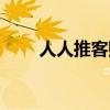 人人推客赚钱是真的吗（人人推客）