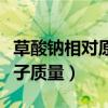 草酸钠相对原子质量是多少（草酸钠的相对分子质量）