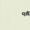 q点避孕套怎么样（q点）