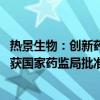 热景生物：创新药 SGC001 注射液临床试验申请（IND）已获国家药监局批准许可