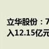 立华股份：7月销售肉鸡4438.08万只 销售收入12.15亿元