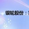 银轮股份：签订108套液冷散热系统订单