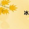 冰原剑进化（冰原剑）