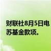 财联社8月5日电，欧盟委员会向意大利支付110亿欧元的复苏基金款项。